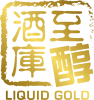至醇酒庫 Liquid Gold